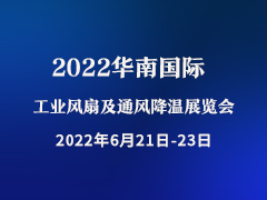 2022华南国际工业风扇及通风降温展览会