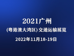 2021广州（粤港澳大湾区）交通运输展览会