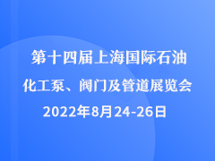 第十四届上海国际石油化工泵、阀门及管道展览会