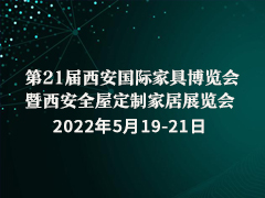 第21届西安国际家具博览会 暨西安全屋定制家居展览会