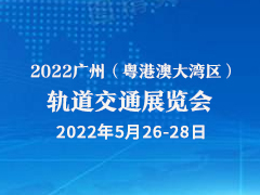 2022广州（粤港澳大湾区）轨道交通展览会