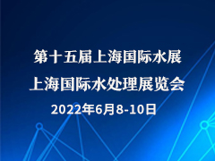 第十五届上海国际水展 上海国际水处理展览会