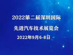 2022第二届深圳国际先进汽车技术展览会