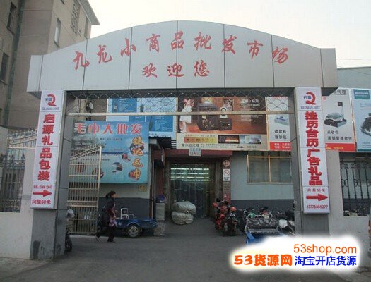 常州九龙小商品批发市场入口