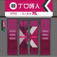 成人保健用品加盟店|丁口成人-24h无人售货外卖店|情趣用品24h无人售货