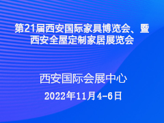 第21届西安国际家具博览会、暨西安全屋定制家居展览会