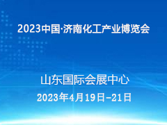 2023中国·济南化工产业博览会