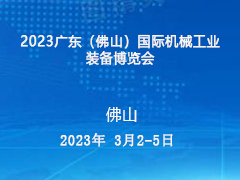 2023广东（佛山）国际机械工业装备博览会