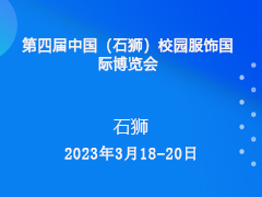 提振复展，乘风而上丨3月相约石狮：校服行业开年第一展！