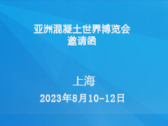 亚洲混凝土世界博览会