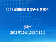 2023湖州国际童装产业博览会