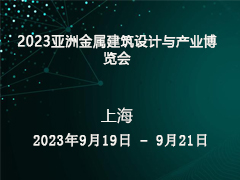 2023亚洲金属建筑设计与产业博览会