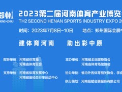 2023第二届河南体育产业博览会