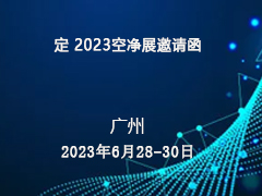 第十六届中国广州国际空气净化及新风系统展览会