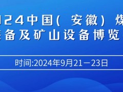 中国（安徽）煤炭装备及矿山设备博览会于2024年9月21–23日 举办